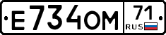 Е734ОМ71 - 
