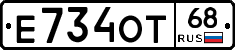 Е734ОТ68 - 
