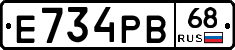 Е734РВ68 - 