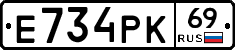 Е734РК69 - 