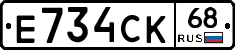 Е734СК68 - 