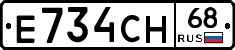 Е734СН68 - 