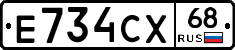 Е734СХ68 - 