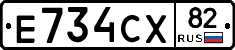 Е734СХ82 - 