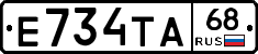 Е734ТА68 - 