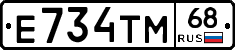 Е734ТМ68 - 