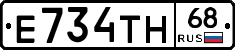 Е734ТН68 - 