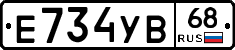 Е734УВ68 - 