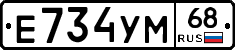 Е734УМ68 - 