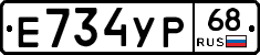 Е734УР68 - 