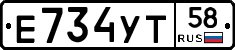 Е734УТ58 - 