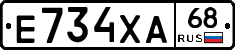 Е734ХА68 - 