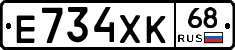 Е734ХК68 - 