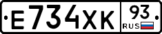 Е734ХК93 - 