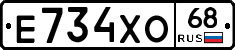 Е734ХО68 - 