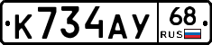 К734АУ68 - 