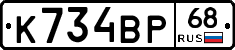 К734ВР68 - 