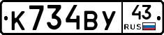 К734ВУ43 - 