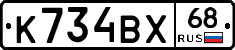 К734ВХ68 - 