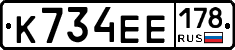 К734ЕЕ178 - 