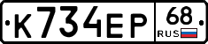 К734ЕР68 - 