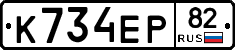 К734ЕР82 - 
