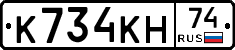 К734КН74 - 