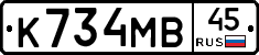 К734МВ45 - 