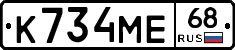 К734МЕ68 - 