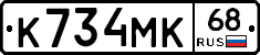 К734МК68 - 