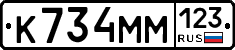 К734ММ123 - 