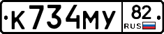 К734МУ82 - 