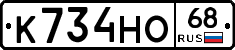 К734НО68 - 
