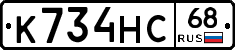 К734НС68 - 
