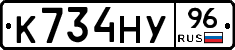 К734НУ96 - 