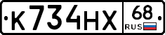 К734НХ68 - 