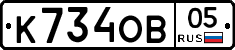 К734ОВ05 - 