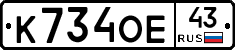 К734ОЕ43 - 