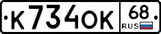 К734ОК68 - 