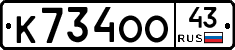 К734ОО43 - 