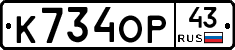 К734ОР43 - 