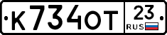 К734ОТ23 - 