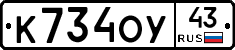 К734ОУ43 - 