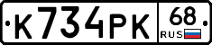 К734РК68 - 