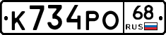 К734РО68 - 