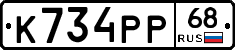 К734РР68 - 