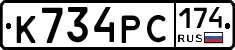 К734РС174 - 