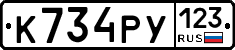 К734РУ123 - 