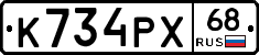 К734РХ68 - 
