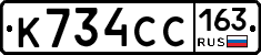 К734СС163 - 